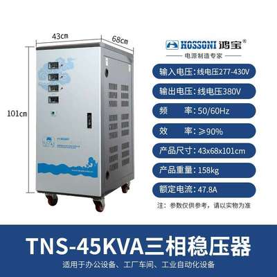 鸿宝稳压器 TNS-45KVA 45000w三相全自动稳压电源45kw高精度380bv