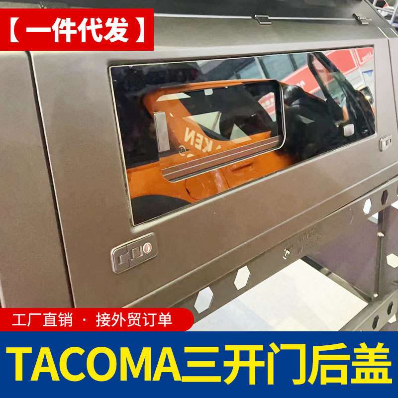 2001款老款tacoma塔库玛皮卡车三开门锰钢分体高盖带推拉窗改装件
