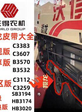 沃得搅龙皮带大全 一二号蛟龙皮带大全C3607 C3383 C3259 B3194