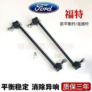 福特福睿斯翼虎锐界翼博麦柯斯前平衡杆稳定杆竖拉小吊杆球头正厂