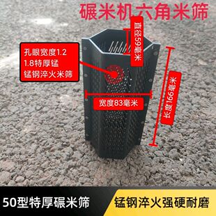 50型碾米机特厚锰钢淬火打米筛商用家用打米机筛网1.8厚六角米筛