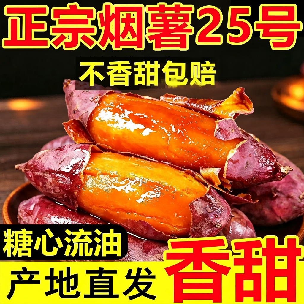 山东烟薯25蜜薯糖心红薯烤地瓜