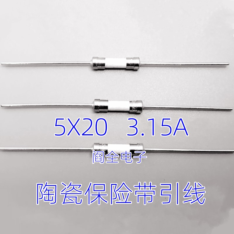 全新 【5X20 陶瓷带引脚】保险丝 250V T3.15A 陶瓷保险管 5X20mm