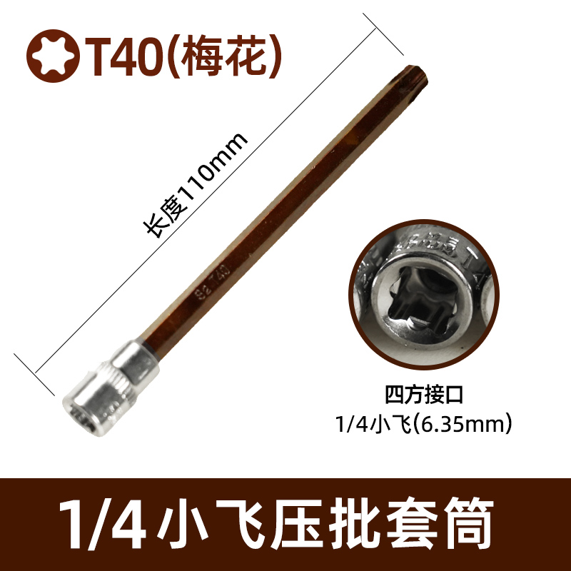 1/4内六角压批套筒小飞6.35梅花旋具批头T10T30加长起子H2H4H5H8