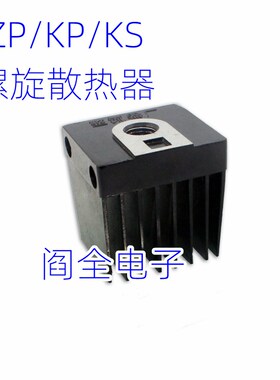 ZP/KP/KS二极管可控硅用散热器 铜片10A-300A全系列 螺旋整流器用