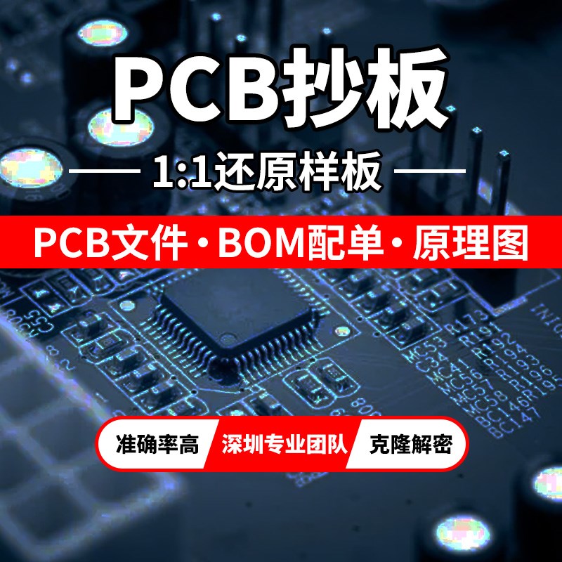 PCB抄板BOM清单电路板复制克隆反推原理图打样SMT贴片线路板生产