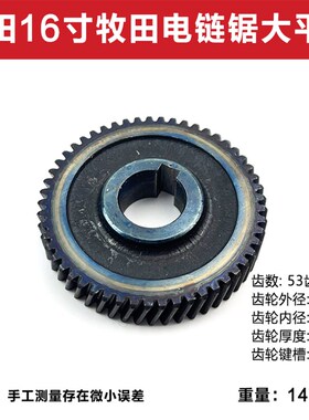 牧田16寸电链锯大平齿7018B/9016/9016B/9016E电链锯齿轮53齿配件