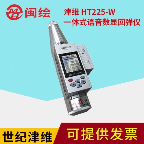 津维HT225-W 一体式语音数显回弹仪 一体式数字回弹仪智能回弹u.