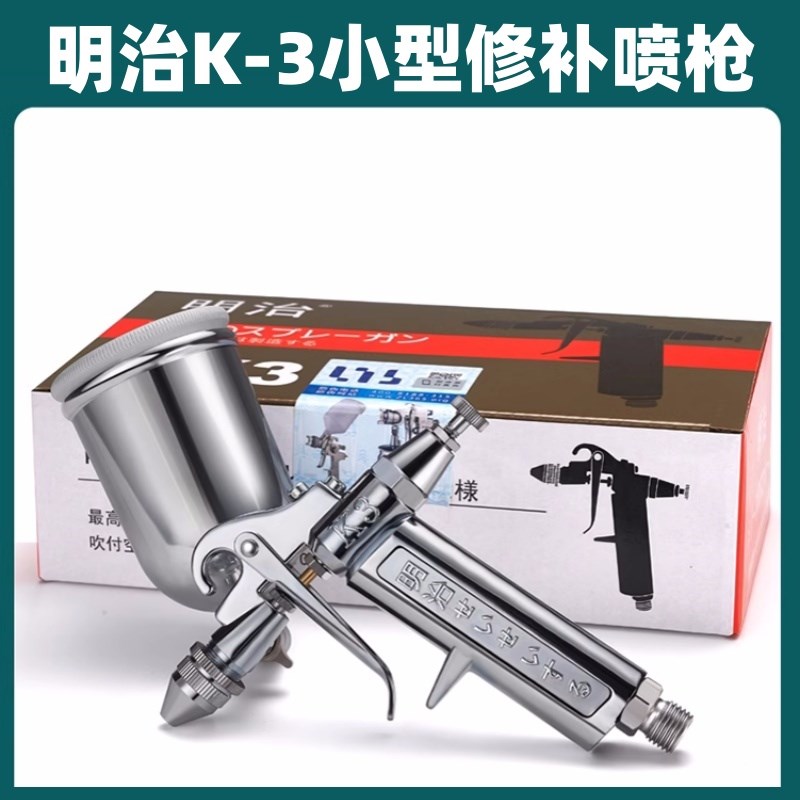 原装明治K-3小型皮具喷枪 K3气动喷漆枪V3小口径修补喷枪0.5