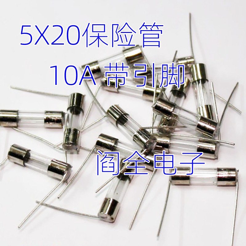 电磁炉玻璃保险管 5x20MM 5*20MM 10A 12A 15A 250V 【带引脚】