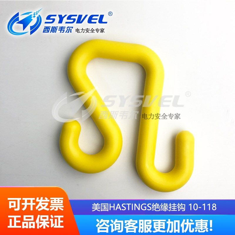 热销美国HASTINGS 斗臂车用绝缘S钩10-118 氧树脂挂钩S形绝缘挂钩,搬运/仓储/物流设备,机械式停车设备（立体停车库）,淘宝优惠券,粉丝福利购,淘宝优惠卷