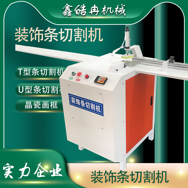 T型U型装饰条切割机门板衣柜镶嵌包边条切割锯铝合金拉手铣牙机