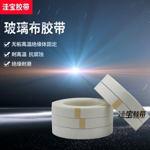 玻璃布胶带石英管变压器喷砂保护绝缘胶带耐高温260度白膜胶带