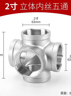 304不锈钢五通接头2n/3/4分6分1寸1.2J寸1.5寸内螺纹外丝牙水管配