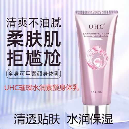身体素颜霜学生水润素颜身体乳清爽不沾衣懒人脖子变白uhc素颜霜