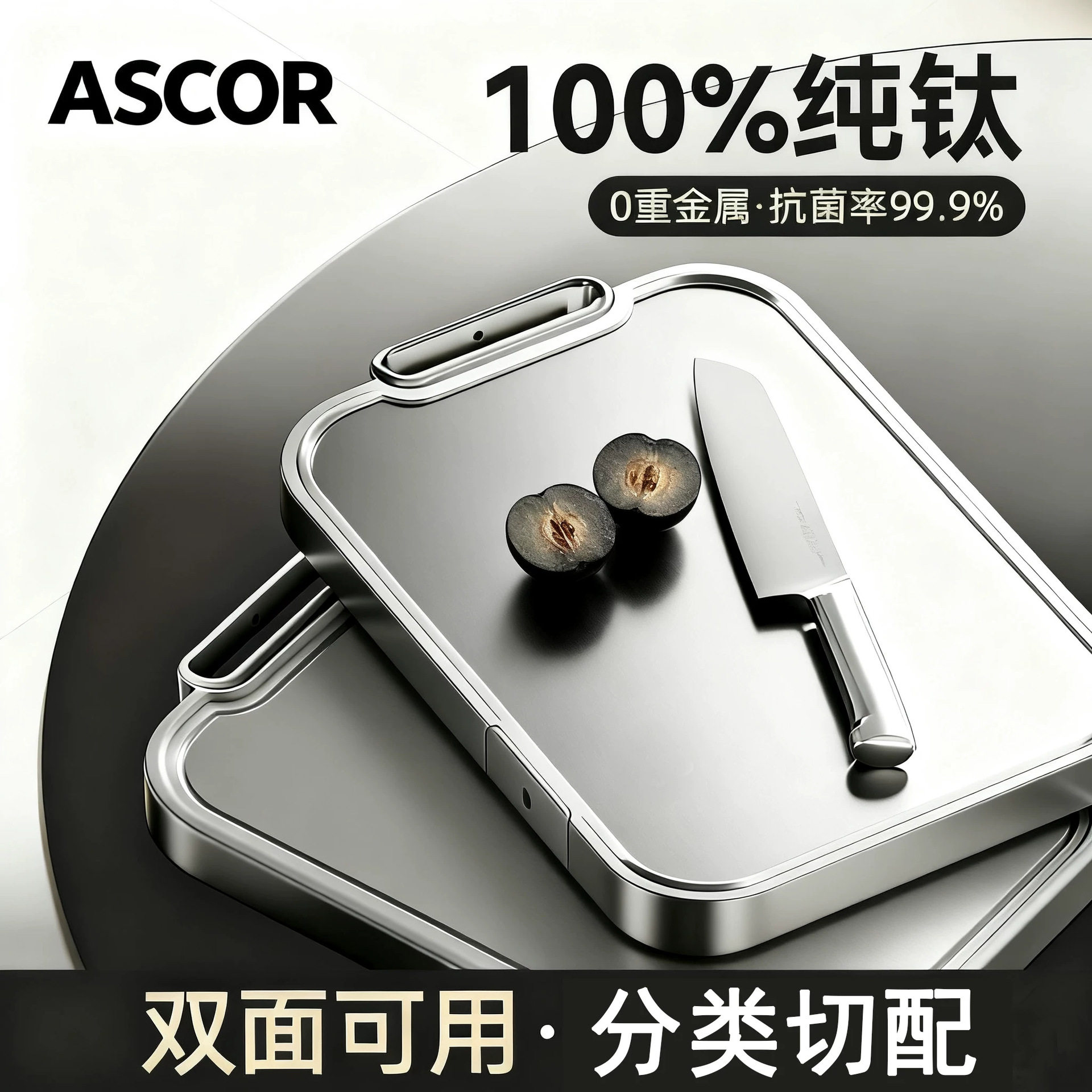 纯钛菜板抗菌防霉厨房专