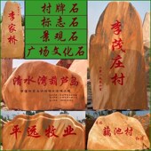 景观刻字石大型公园门牌雪浪村标风景校I园留念奠基鹅卵石草坪广