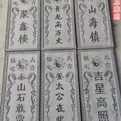泰山石敢当原石雕刻字房屋补角室外化路冲挂件P吉星高照青石雕刻