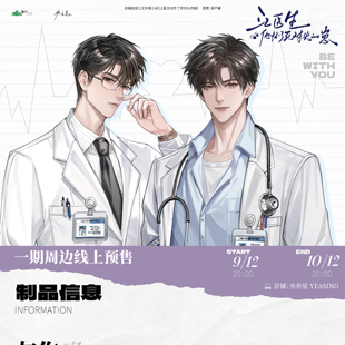 央亦星官方正版《江医生他怀了死对头的崽》第一期原著向衍生周边