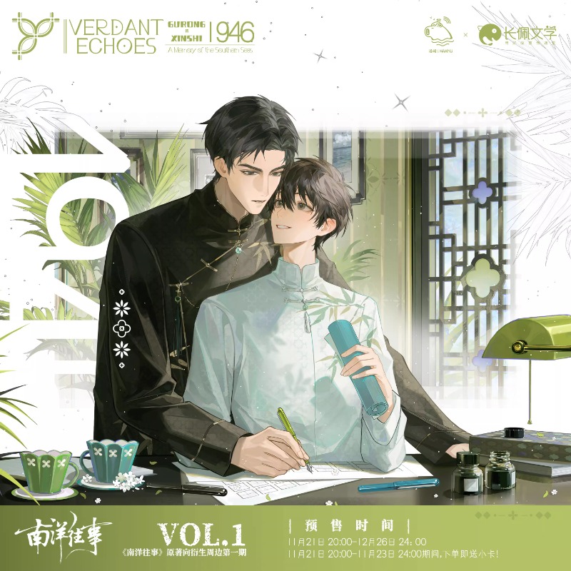 漫屿正版南洋往事一期周边