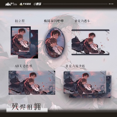 正版小蘑菇周边CP31残烬相拥吧唧