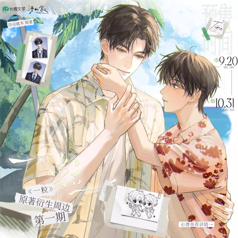 正版《一粒》原著向衍生周边