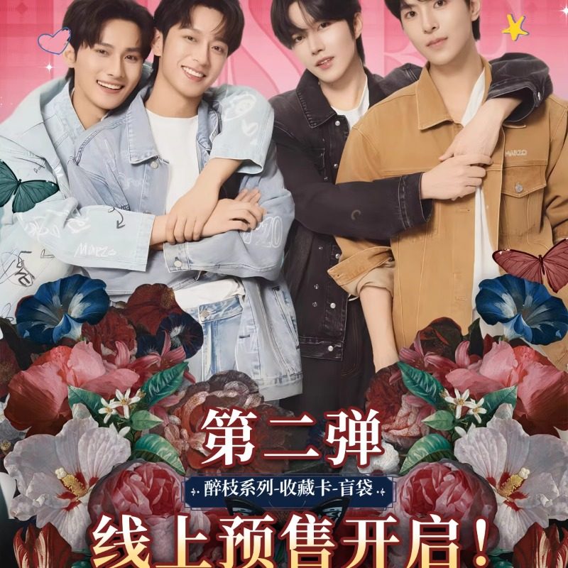 正版《垂涎》醉枝第二弹纪念收藏卡盲盒花咏盛少游沈文琅高途小卡,模玩/动漫/周边/娃圈三坑/桌游,动漫挂件/文具,淘宝优惠券,粉丝福利购,淘宝优惠卷