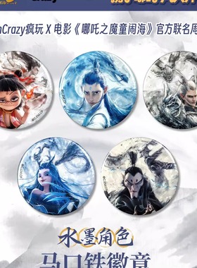 阅文官方正版funcrazy电影哪吒之魔童闹海周边水墨徽章官谷