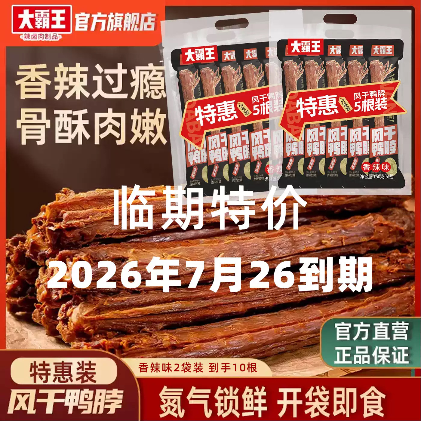 【临期特价】2026年7月26到期风干鸭脖150g手撕鸭脖香辣味
