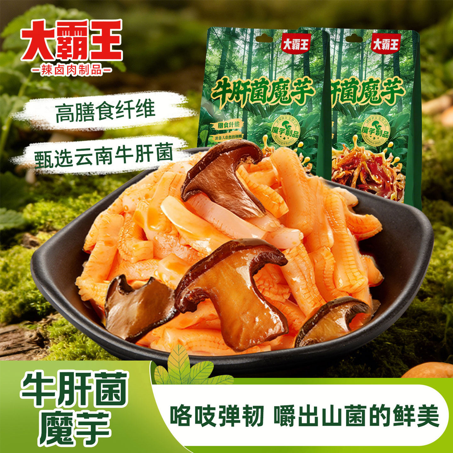 大霸王牛肝菌魔芋爽高膳食纤维素毛肚香辣麻酱味办公室休闲零食