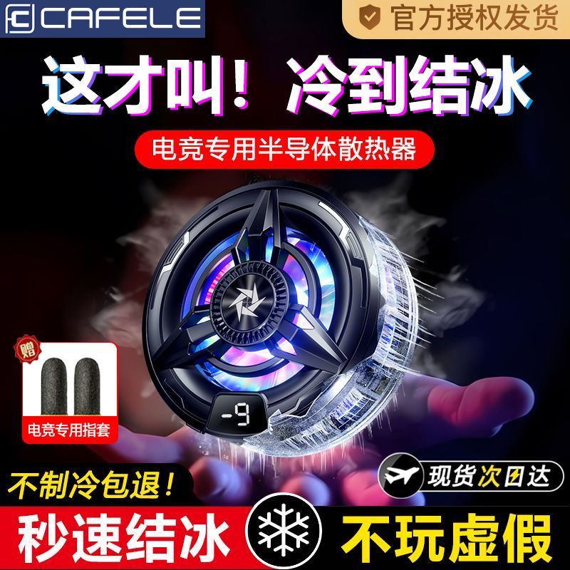 卡斐乐手机半导体散热器结冰制冷静音电竞游戏直播磁吸苹果降温用