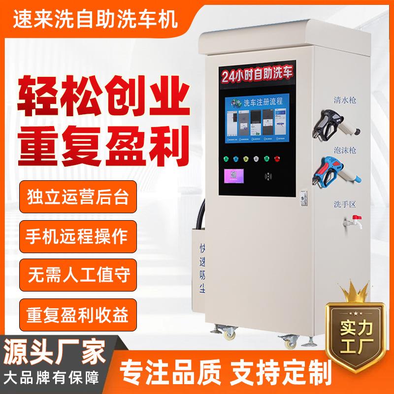 自助洗车机高压清洗机设备24小时无人值守扫码智能商用共享洗车机