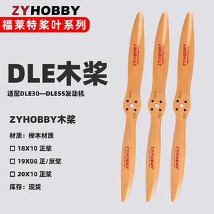 DLE发动机榉木螺旋桨 18到20英固定翼用木桨已开孔适用DLE30 40cc