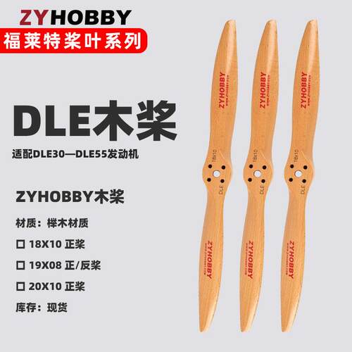 DLE发动机榉木螺旋桨 18到20英固定翼用木桨已开孔适用DLE30 40cc