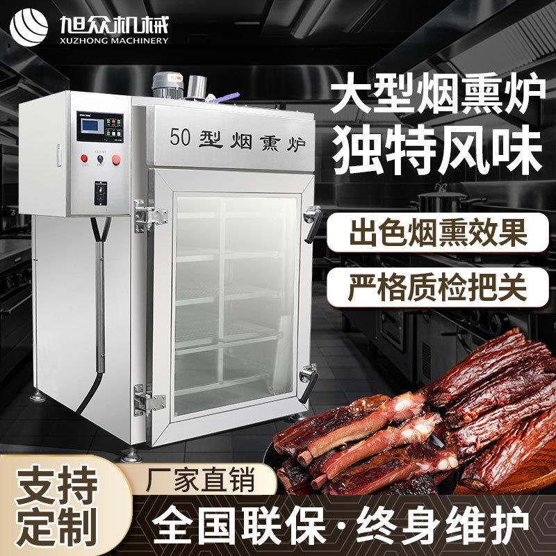 多功能商用烟熏炉熏肉类海鲜豆干鱼类豆乳制品全自动不锈钢烟熏炉