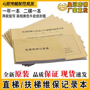 新标准直梯扶梯电梯维保本记录杂物梯保养单乘客人行道日常维保单