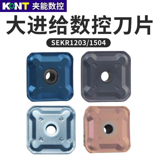 45度龙门铣数控刀片小四方铣刀片SEKR1203/1504不锈钢专用开粗