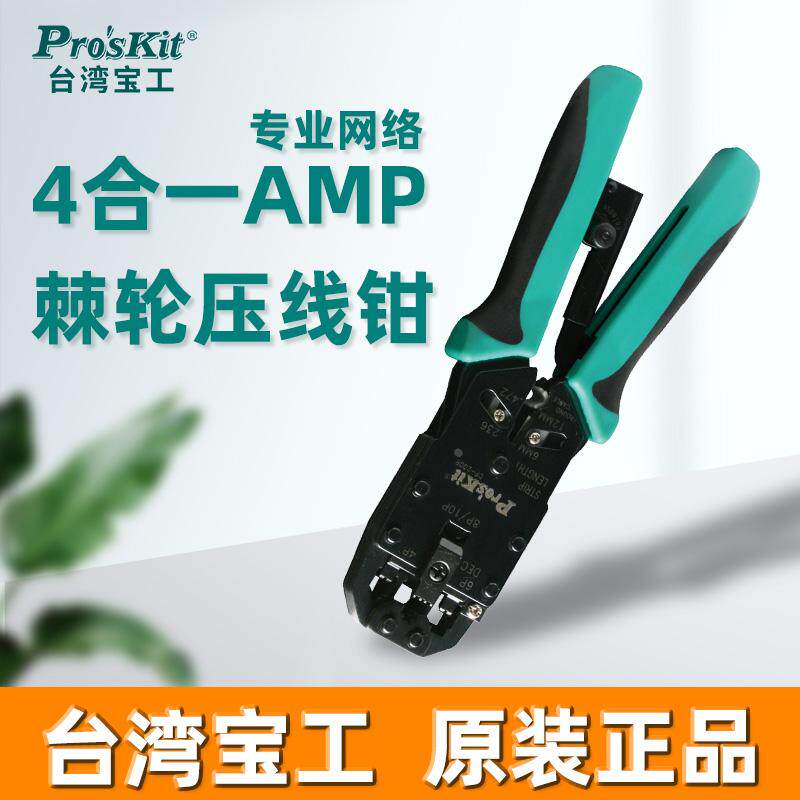 台湾宝工进口4合1AMP专业网路棘轮压着钳网钳网络钳CP-200R网线钳