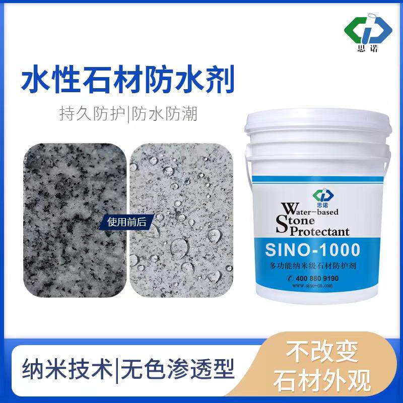 思诺水性石材防护剂干挂大理石花岗岩浓缩液防水抗污防病变防水剂