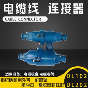 电磁吸盘电缆插头DL-102航空插头快速接头DL202 起重电缆线连接器