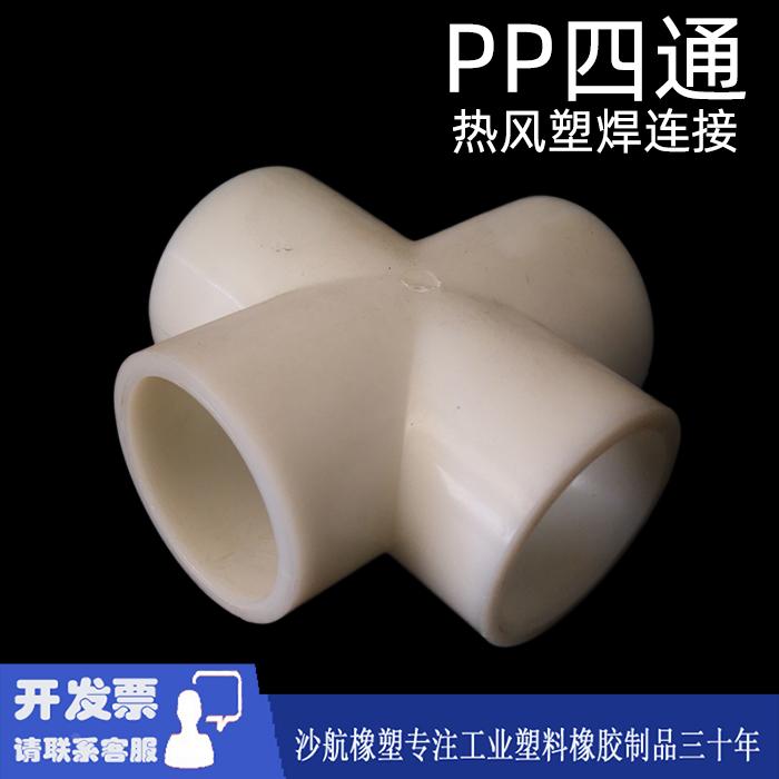 RPP四通接头塑料pp聚丙烯平面等径四通焊接连接耐酸碱化工级