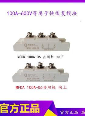 等离子快恢复二极管模块 MFDK 共阴共阳二极管 100A 600V MFDA