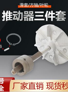 电力液压推动器YT1-25Z 45Z/5 6 90Z配件三件套 叶轮/方轴/滑道