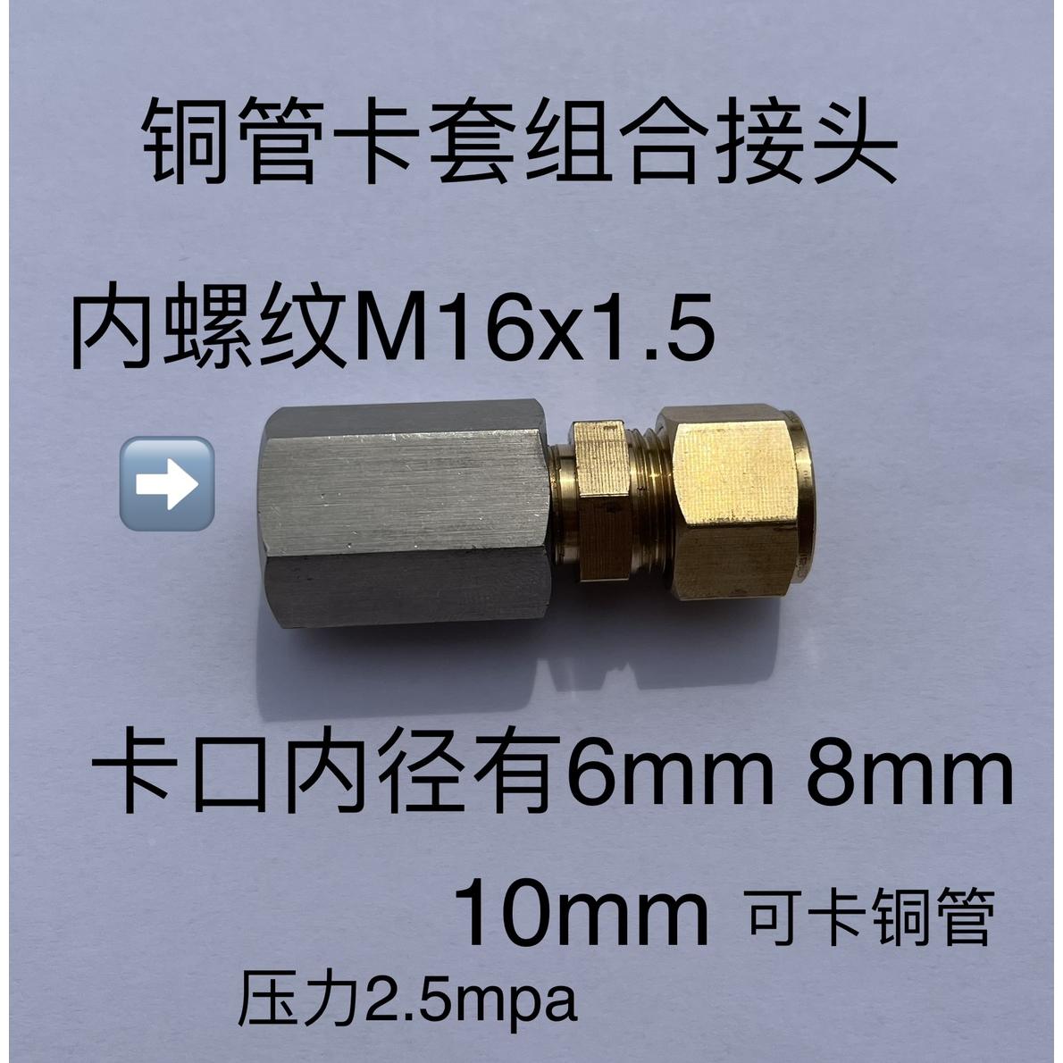 M16x1.5-6-10mm 铜管卡套接头 内螺纹M16x1.5 卡外径6 8 10mm铜管
