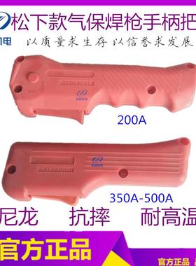 气保焊枪枪壳  200A  350A  500A 红色焊枪把壳 二保焊配件