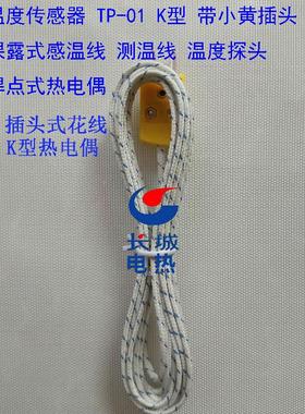 黄色插头TP-01温度K型传感器，测温线，裸露式热电偶快速感温线
