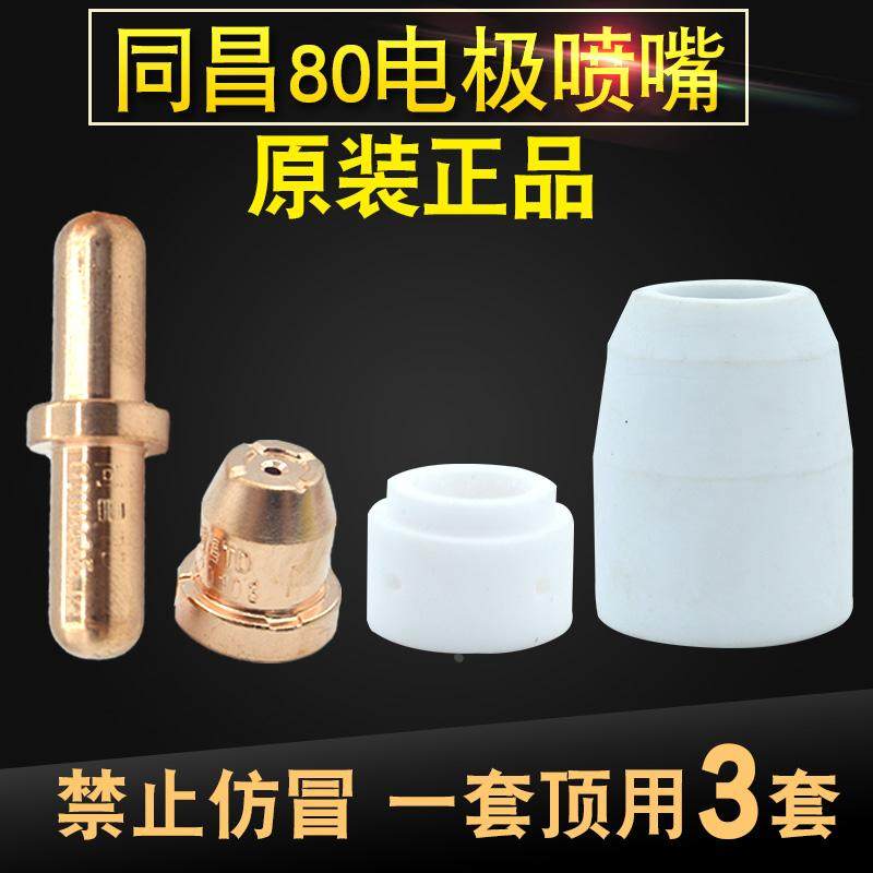 同昌80TCD100LGK-63等离子切割机焊接配件电极割咀割嘴喷嘴铜嘴