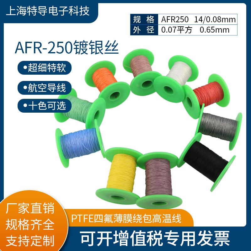 镀银高温线AFR250 0.07平方14/0.08航空导线PTFE超细特软绕包线