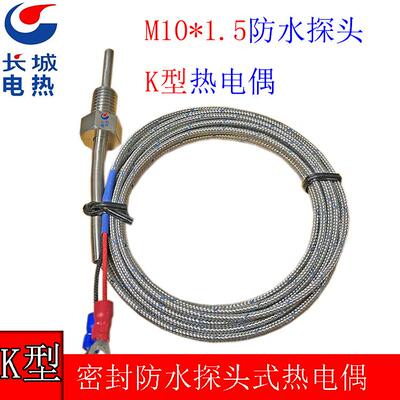 304防水耐酸碱耐腐蚀探头式K型热电偶  牙距M10*1.5   m10x1.5