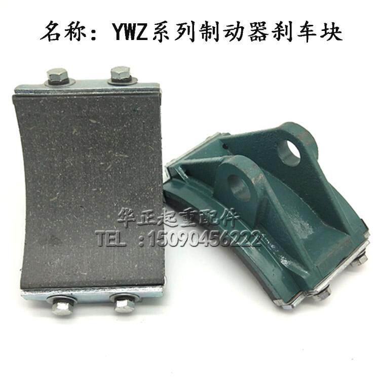 YWZ4系列液压制动器瓦块 塔机抱闸瓦块 胶木刹车蹄片摩擦片